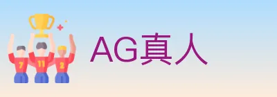 AG真人 logo